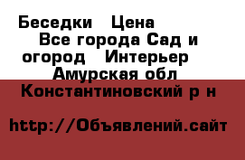 Беседки › Цена ­ 8 000 - Все города Сад и огород » Интерьер   . Амурская обл.,Константиновский р-н